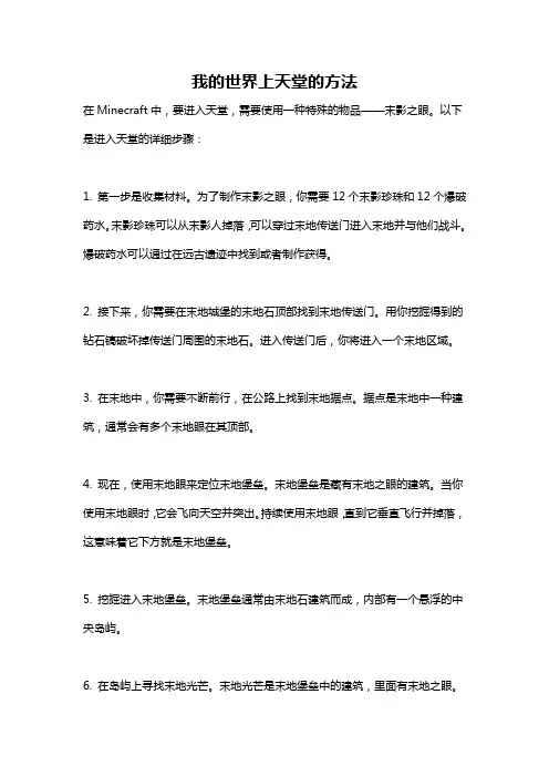 我的世界上天堂的方法