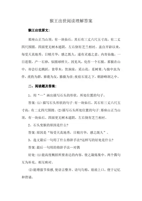 猴王出世阅读理解答案