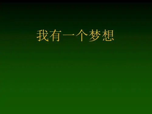 我有一个梦想-马丁路德金-课件