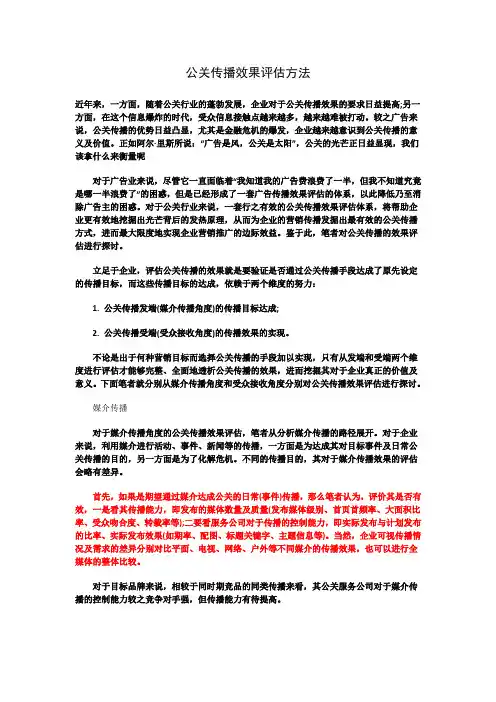 公关传播效果评估方法
