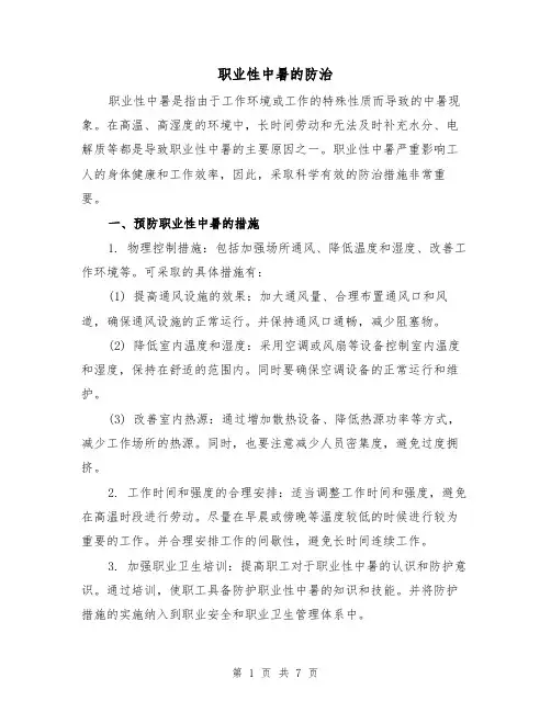 职业性中暑的防治（三篇）