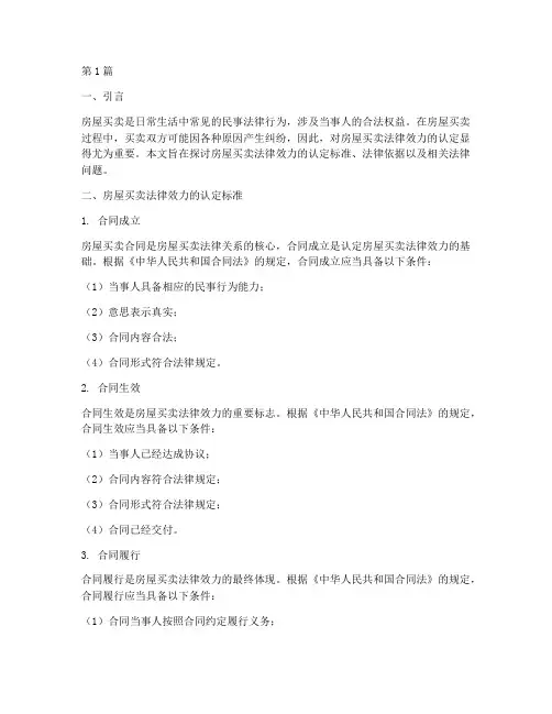 房屋买卖法律效力的认定(2篇)
