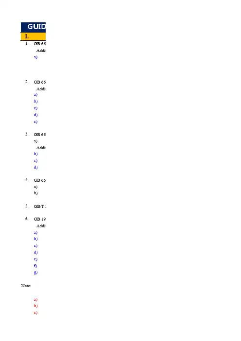 玩具检测能力清单和玩具安全标准中英文指南
