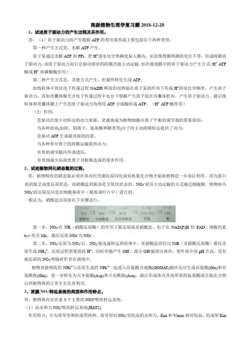 高级植物生理学复习题2018-12-28