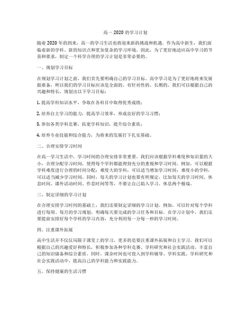 高一2020的学习计划