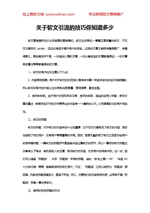 关于软文引流的技巧你知道多少