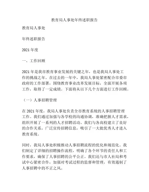 教育局人事处年终述职报告