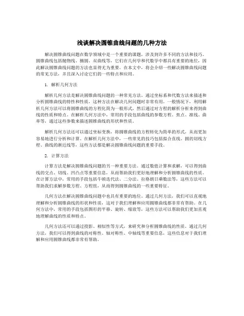 浅谈解决圆锥曲线问题的几种方法