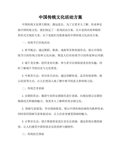 中国传统文化活动方案