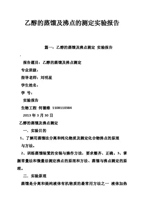 乙醇的蒸馏及沸点的测定实验报告