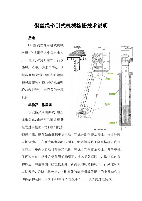 钢丝绳牵引式机械格栅技术说明0915
