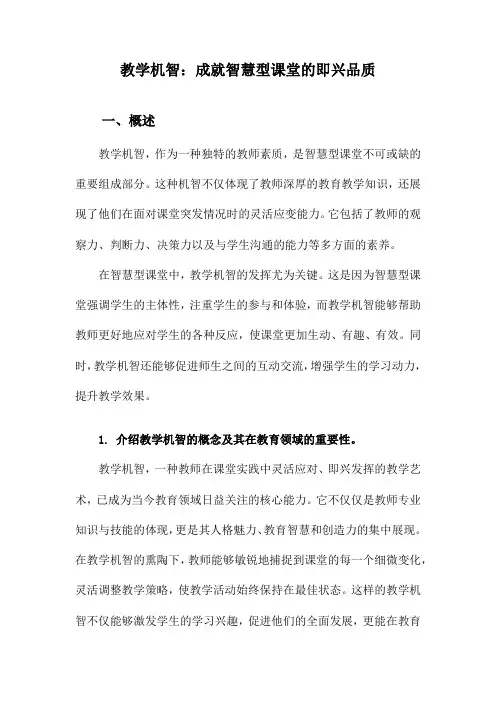 教学机智：成就智慧型课堂的即兴品质