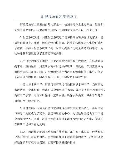 地理视角看河流的意义