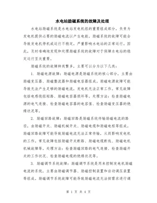 水电站励磁系统的故障及处理