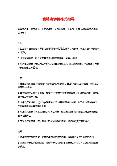 竞聘演讲稿格式指导