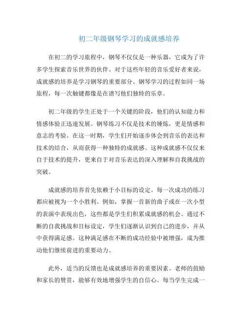 初二年级钢琴学习的成就感培养