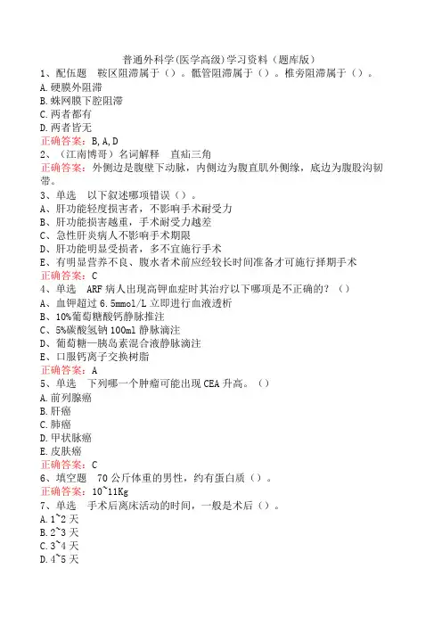 普通外科学(医学高级)学习资料(题库版)