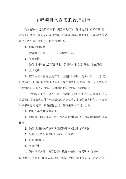 工程项目物资采购管理制度