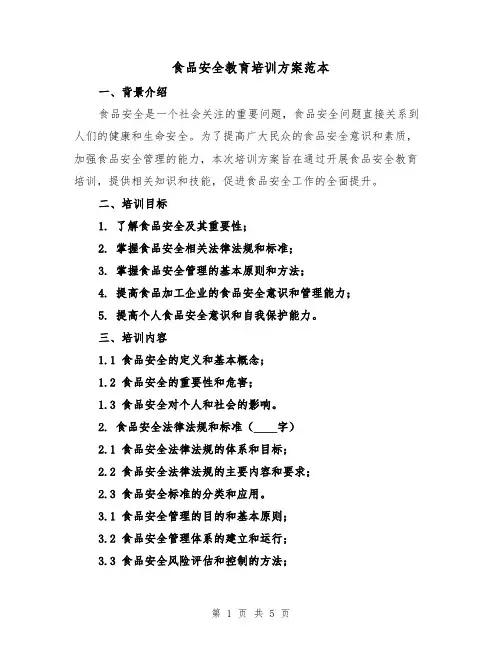 食品安全教育培训方案范本(2篇)
