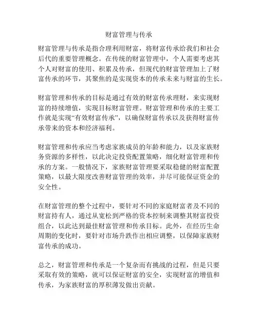 财富管理与传承