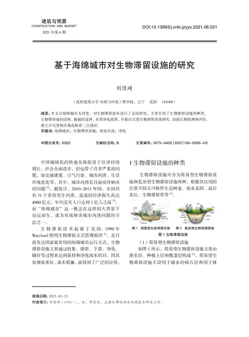 基于海绵城市对生物滞留设施的研究