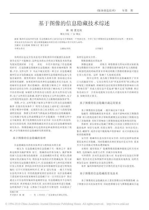 基于图像的信息隐藏技术综述