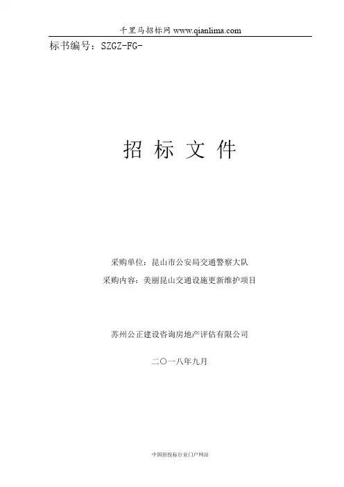 公安局交通警察大队关于交通设施更新维护项目公开招投标书范本