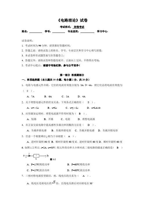 (完整word版)电路理论试卷(含答案)