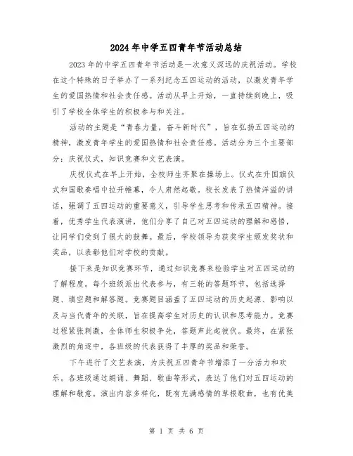 2024年中学五四青年节活动总结(3篇)