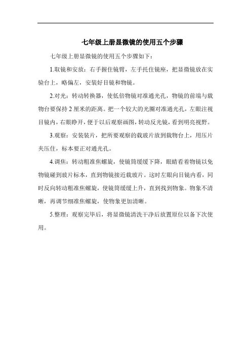 七年级上册显微镜的使用五个步骤