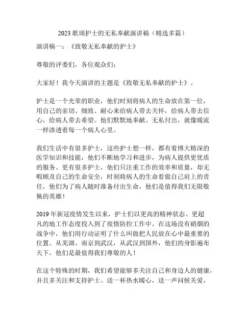 2023歌颂护士的无私奉献演讲稿(精选多篇)