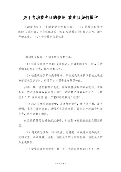 关于自动旋光仪的使用 旋光仪如何操作