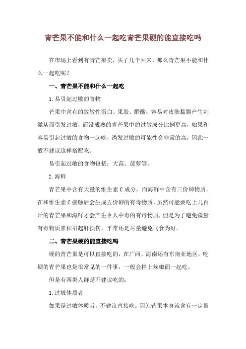 青芒果不能和什么一起吃 青芒果硬的能直接吃吗