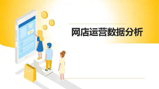 网店运营实务-网店运营数据分析