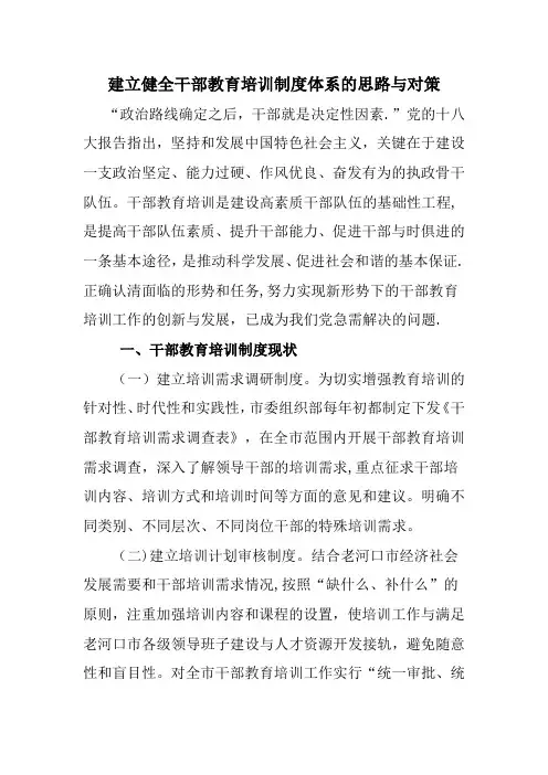 建立健全干部教育培训制度体系的思路与对策