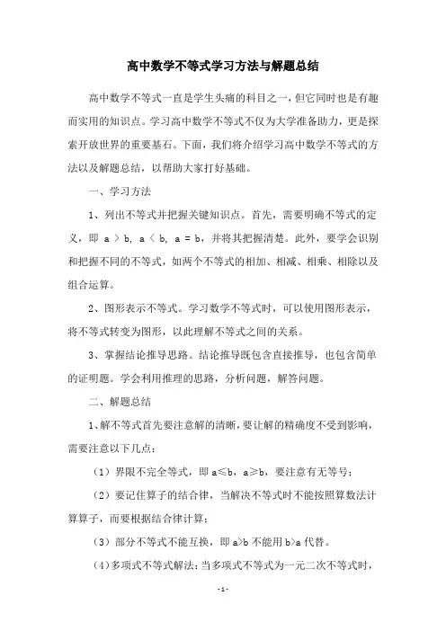 高中数学不等式学习方法与解题总结