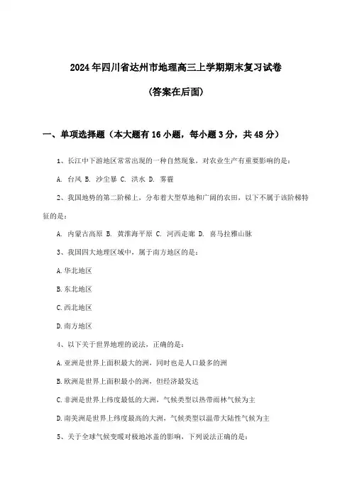 2024年四川省达州市高三上学期期末地理试卷及解答参考