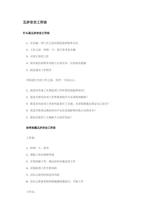 五步安全工作法