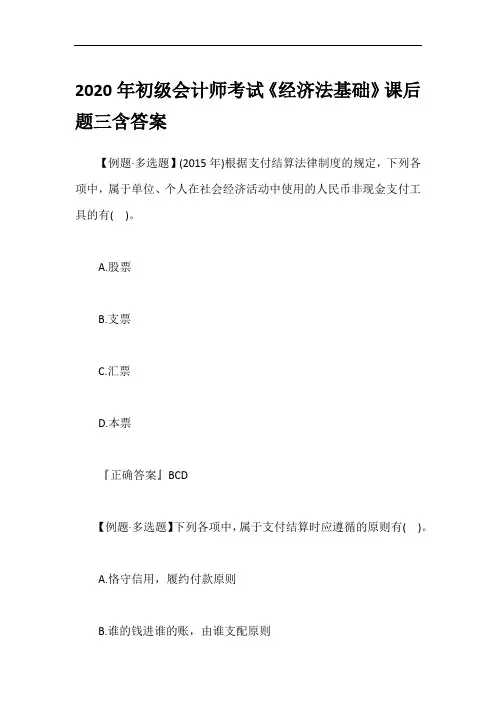 2020年初级会计师考试《经济法基础》课后题三含答案
