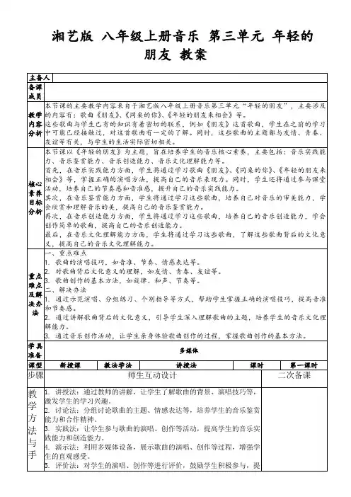 湘艺版八年级上册音乐第三单元年轻的朋友教案
