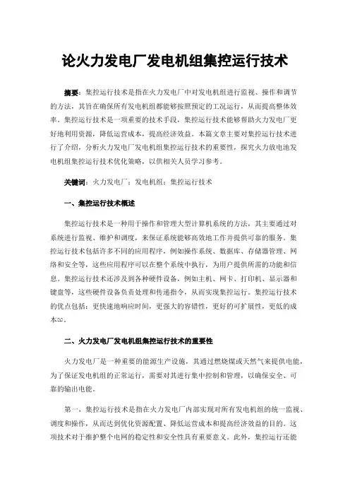 论火力发电厂发电机组集控运行技术