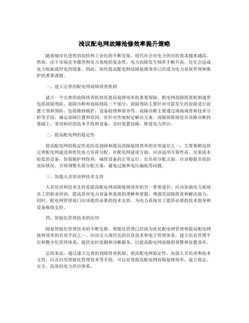 浅议配电网故障抢修效率提升策略