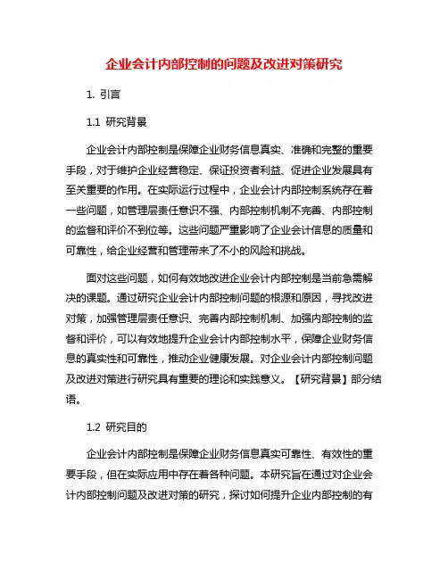 企业会计内部控制的问题及改进对策研究