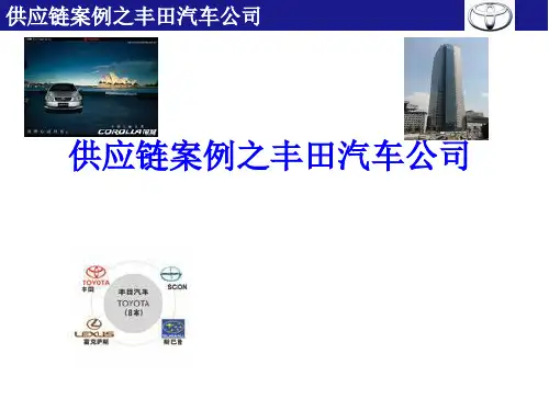 供应链案例之丰田汽车公司(ppt 31页)