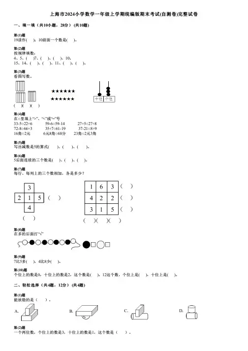 上海市2024小学数学一年级上学期统编版期末考试(自测卷)完整试卷