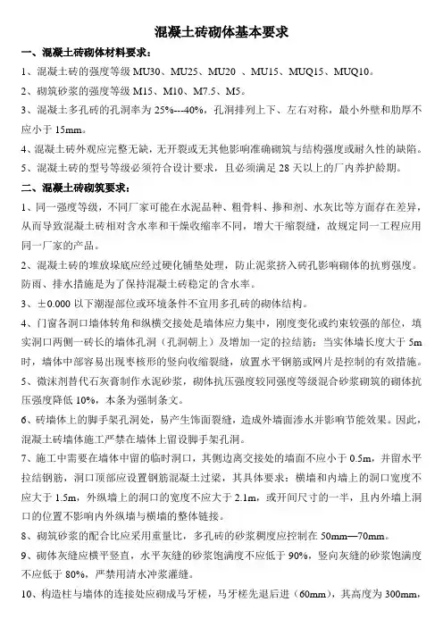 混凝土砖砌体