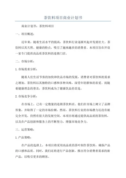 茶饮料项目商业计划书