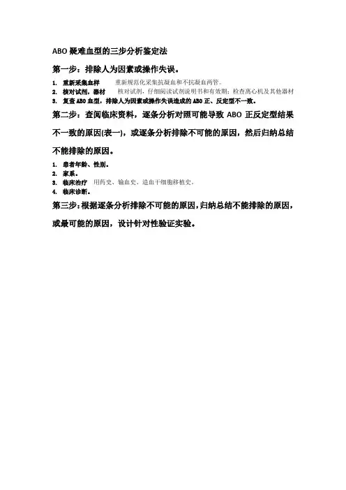 ABO疑难血型三步鉴定法