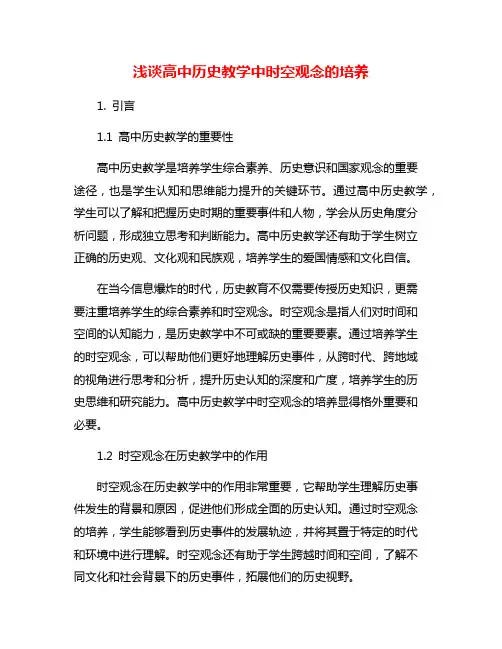 浅谈高中历史教学中时空观念的培养