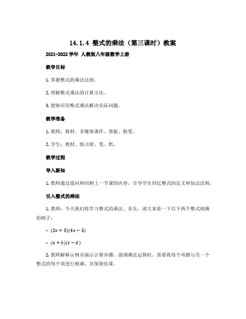 14.1.4整式的乘法(第三课时)教案 2021——2022学年 人教版八年级数学上册 